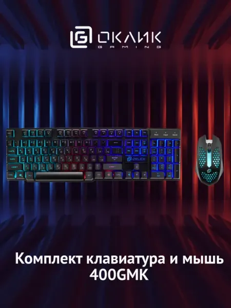 Клавиатура + мышь 400GMK клав черный мышь черный USB LED OKLICK