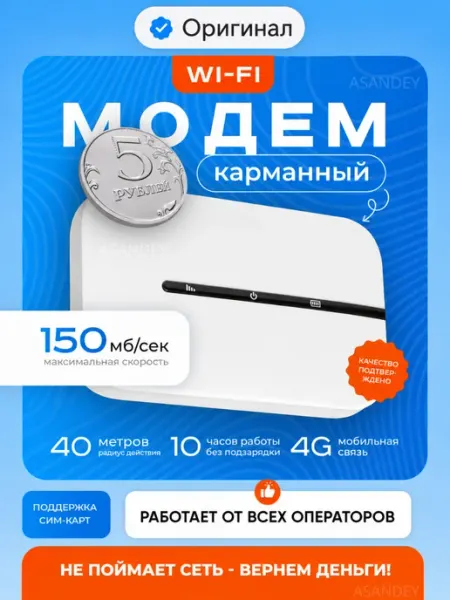 Портативный USB Модем 4G WiFi роутер карманный ASANDEY