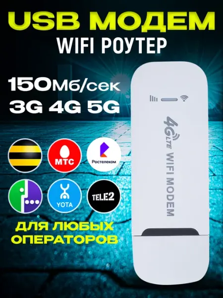 Беспроводной мобильный USB Модем 4G LTE роутер Wi-Fi Роутеры-Модемы
