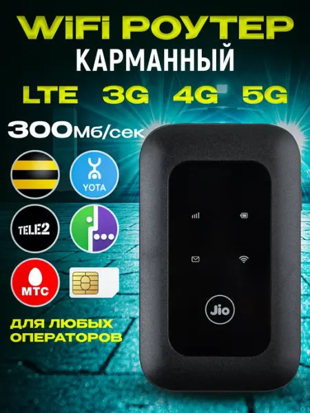 Роутер 4G WiFi карманный для дачи беспроводной Роутеры-Модемы