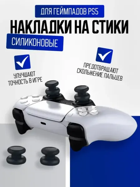 Накладки на стики для геймпада Playstation 5 DOBE