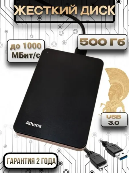 Внешний жесткий диск HDD 500 ГБ Athena