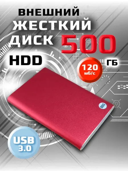 Внешний жесткий диск 500 ГБ HDD 500 GB SSD Store