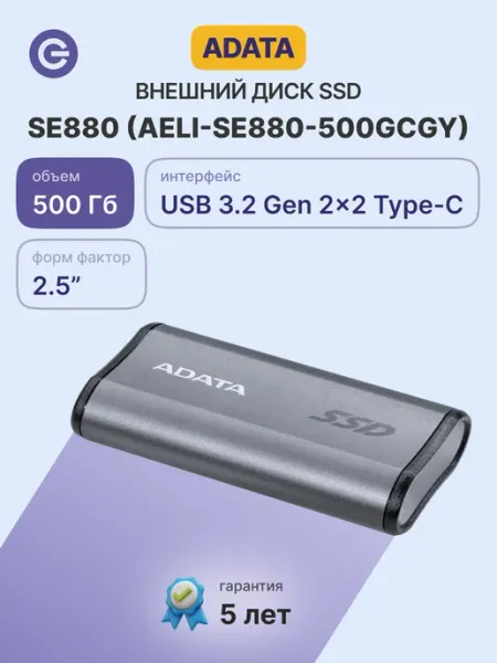 512 ГБ Внешний SSD SE880 (AELI-SE880-500GCGY), серый ADATA