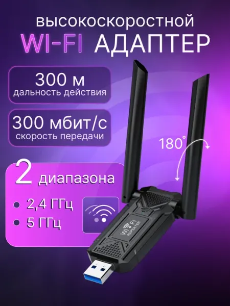 Wi-FI адаптер USB двухдиапазонный для ПК, приставок 5G Новые технологии плюс