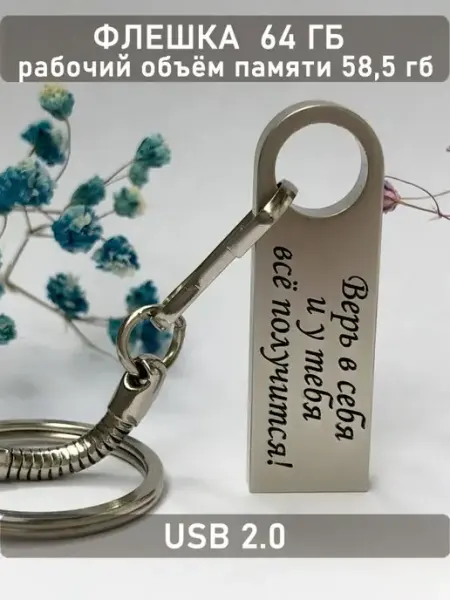Usb флешка 64 гб ОГО КАКОЙ ПОДАРОК