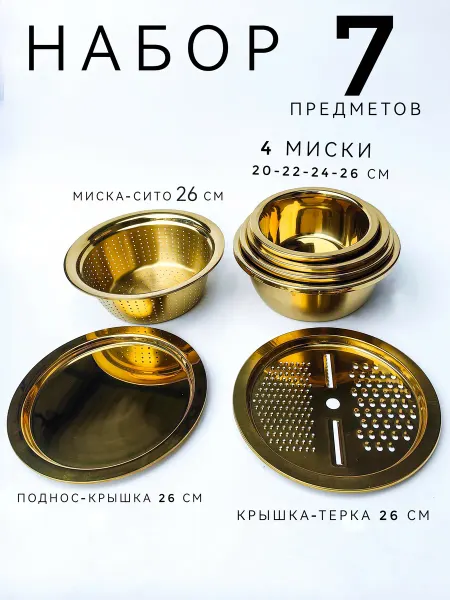 Миски набор 7 шт сито, дуршлаг, тёрка, таз