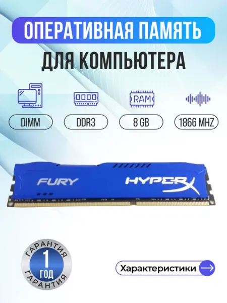 Оперативная память модуль Fury DDR3 DIMM 8Гб HYPERX