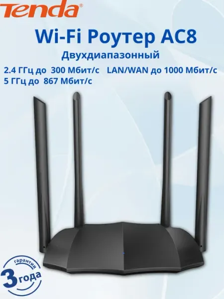 Роутер AC8 Двухдиапазонный гигабитный AC1200 Tenda
