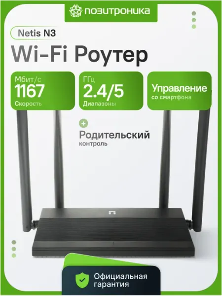 Роутер беспроводной N3 AC1200 двухдиапазонный гигабитный NETIS