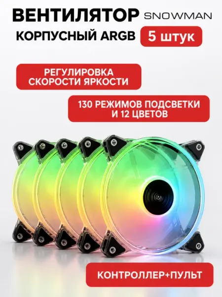 Вентиляторы с ARGB подсветкой для корпуса ПК 5 штук Snowman