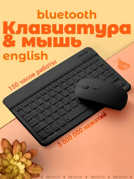 Bluetooth комплект клавиатура и мышь беспроводная тонкая Bravus