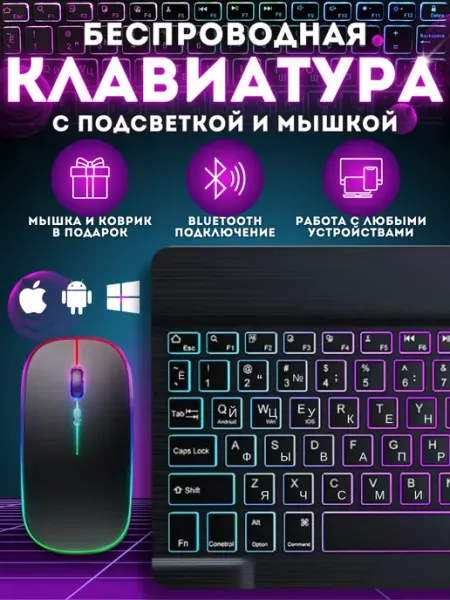 Клавиатура беспроводная с подсветкой и мышкой bluetooth MyTech