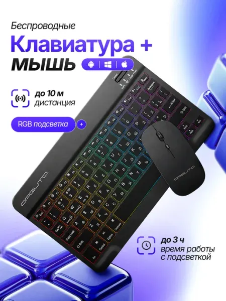 Клавиатура и мышь беспроводные Bluetooth Орбита
