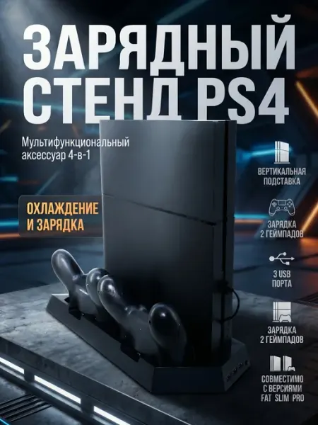 Зарядный охлаждающий стенд для PS4 FAT SLIM PRO DOBE
