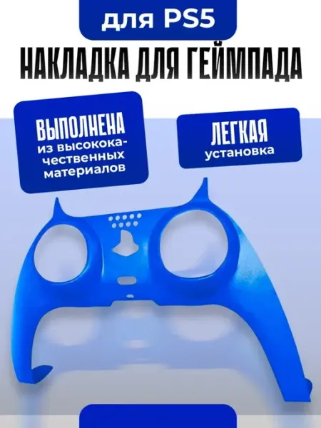 Декоративная накладка для геймпада Playstation DS DOBE