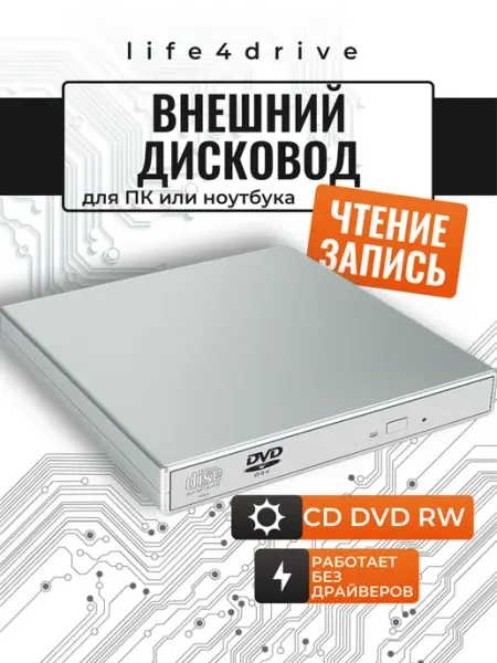 Внешний дисковод CD DVD для ноутбука life4drive