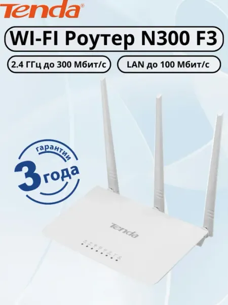 Роутер N300 F3 однодиапазонный Tenda