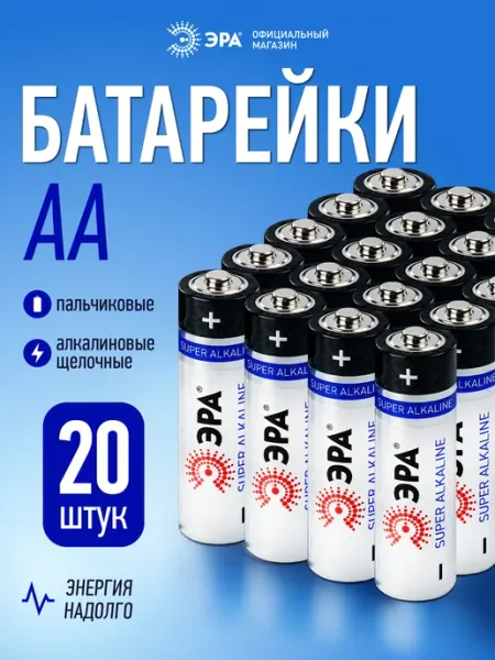 Батарейки пальчиковые AA алкалиновые щелочные LR6 20 штук ЭРА