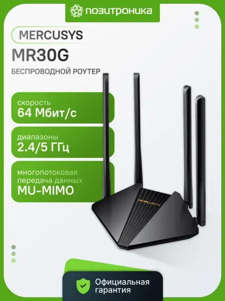 Роутер беспроводной MR30G, черный Mercusys