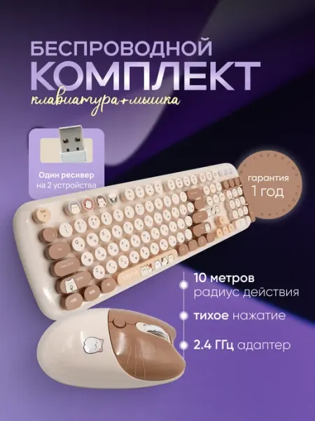Беспроводная клавиатура и мышь, набор с котиками бежевый MOFii