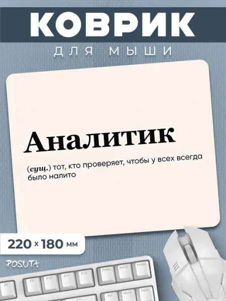 Игровой коврик для мышки маленький Аналитик posuta