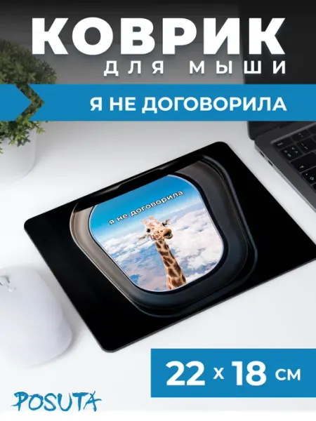 Игровой коврик для мышки маленький мем жираф posuta