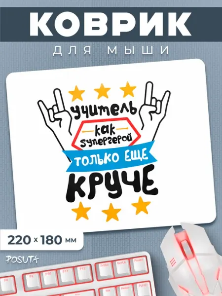 Игровой коврик для мышки маленький лучшему учителю posuta