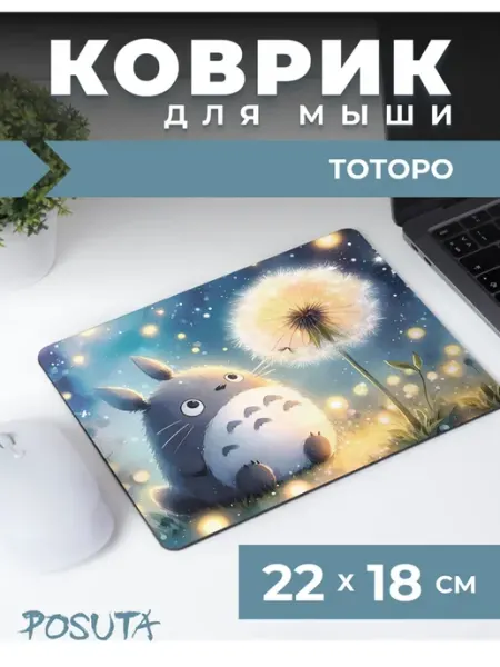 Игровой коврик для мышки маленький Тоторо posuta