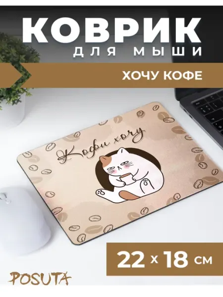 Коврик для мышки котик кофе хочу posuta