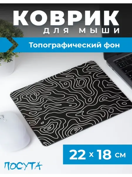 Коврик для мышки маленький с узорами posuta