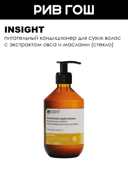 INsight Кондиционер для сухих волос Dry Hair увлажнение, 350 мл