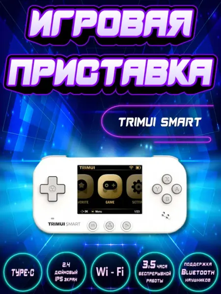 Игровая приставка портативная для игр и развлечений Trimui