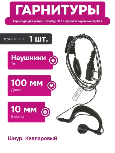 Наушники для радиостанций с усиленным шнуром и пластиком Turbosky