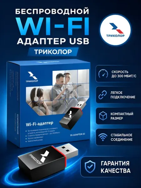 Беспроводной Wi-Fi адаптер USB Триколор
