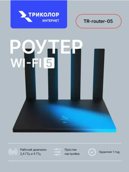 Роутер wifi двухдиапазонный мощный вайфай для дома Триколор