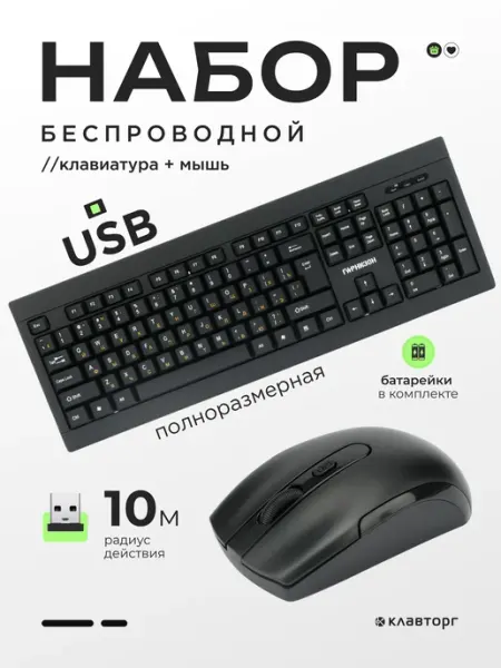 Клавиатура и мышь для компьютера беспроводная Гарнизон