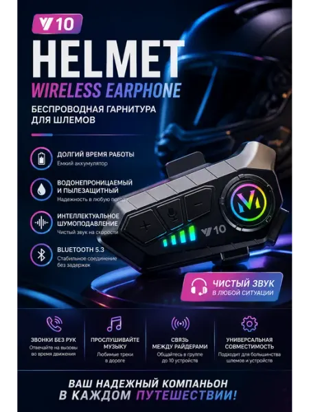 Мотогарнитура в шлем,Гарнитура для мотошлема