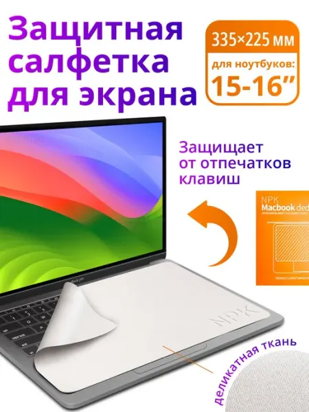 Защитная салфетка для экрана ноутбука 15-16 дюймов