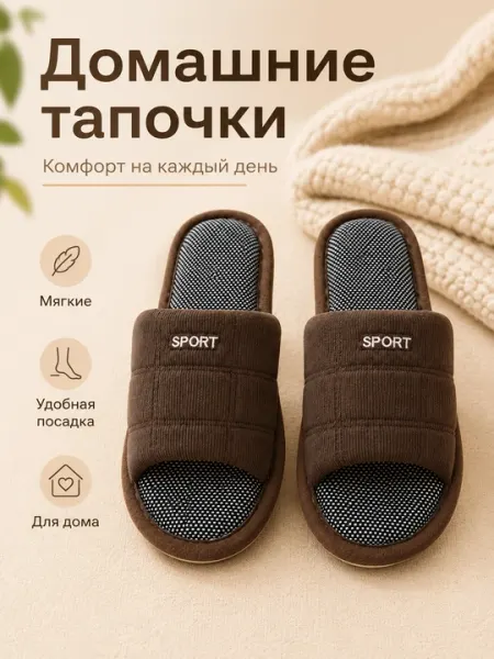 Мужские тапочки, мягкие домашние тапочки