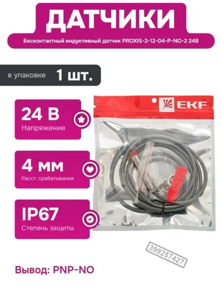 Индуктивный датчик PROXIS-2-12-04-P-NO-2 для автоматизации EKF