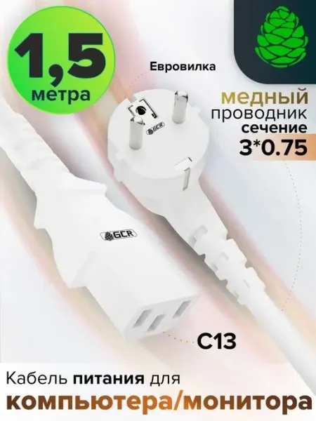 Кабель питания для монитора 1.5м сечение 3*0,75mm Schuko С13 GCR
