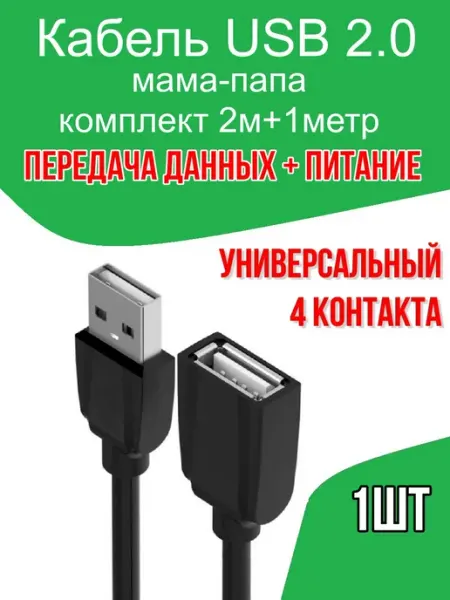 Кабель USB 2.0 удлинитель AM-AF комплект 2м+1метр - 1шт Дачный базар