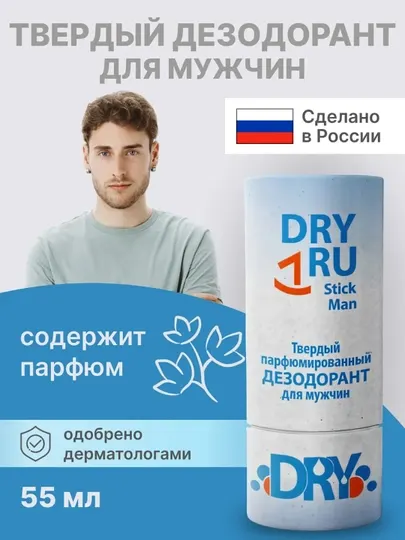 Dry RU Stick Man — Мужской дезодорант, 55 мл