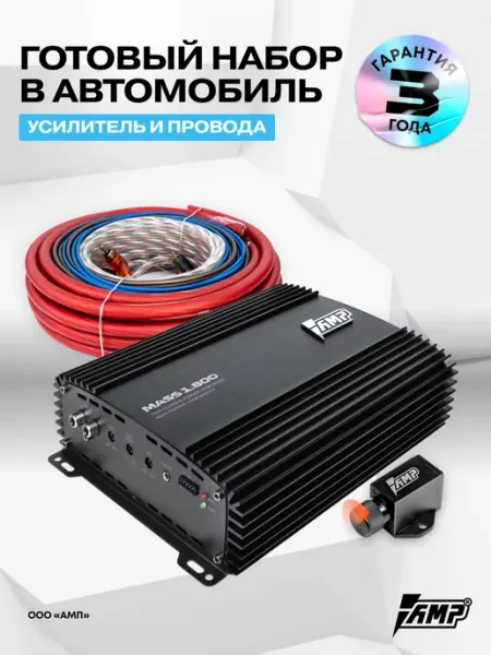 Усилитель звука автомобильный MASS 1.800 + Комплект проводов AMP