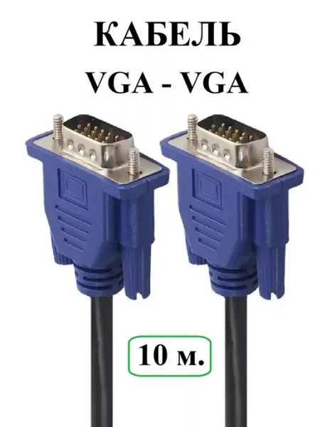 VGA Кабель 10 метров для монитора MRM