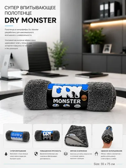 Полотенце из микрофибры Dry Monster, микрофибра для авто