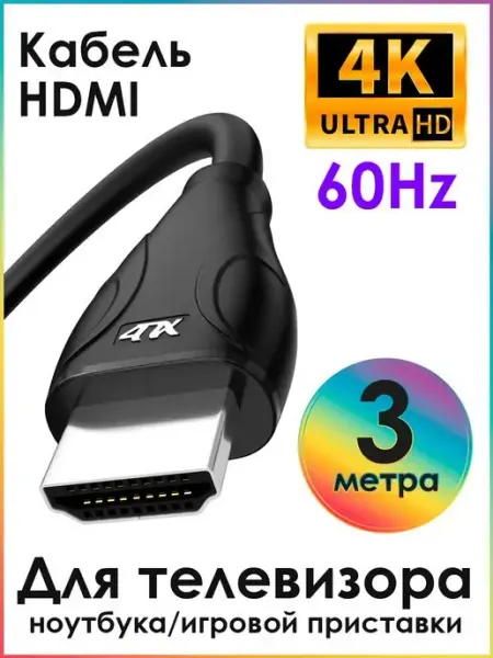 HDMI кабель для монитора 3м 4K 60Hz 10Гбит c 4ПХ