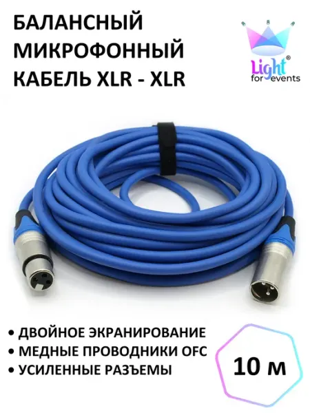 Синий микрофонный кабель XLR - XLR, балансный, DMX, 10м Light for events