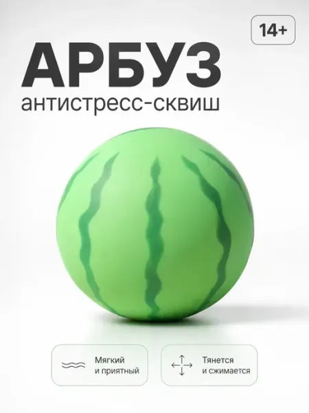 Игрушка антистресс арбуз сквиш сенсорный 6 см 120 г